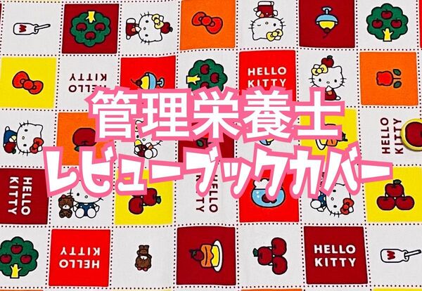 ・:*+.あ様・:*+.人気店頭完売生地.:+【 管理栄養士 レビューブックカバー 】 管理栄養士国家試験 虹 栄養士 参考書