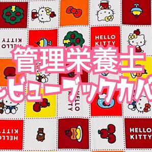 ・:*+.あ様・:*+.人気店頭完売生地.:+【 管理栄養士 レビューブックカバー 】 管理栄養士国家試験 虹 栄養士 参考書