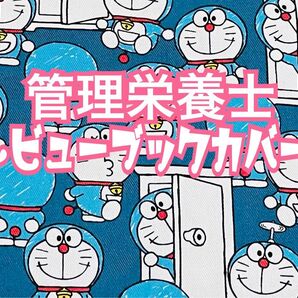 ・*SALE.+【 管理栄養士 レビューブックカバー 】 ・:*+. デニム .:+ 未来ロボ 管理栄養士国家試験 栄養士 参考書