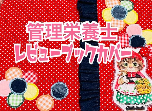 【 管理栄養士 レビューブックカバー 】 コヤンイサムチョン リトルサンダー ドット×デニム 管理栄養士国家試験 栄養士 参考書