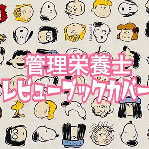 ・:*+.希少廃盤生地.:+【 管理栄養士 レビューブックカバー 】 管理栄養士国家試験 Best Friend 栄養士 参考書