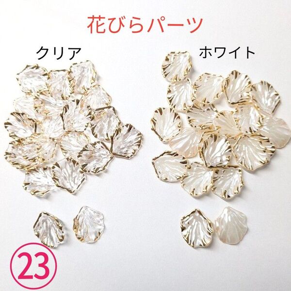花びらパーツ クリア ホワイト ゴールド縁取り チャーム リーフ まとめ売り ハンドメイド 資材 材料 ピアス イヤリング