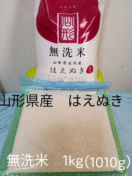 お米 山形県産 はえぬき 無洗米 1kg(1010g)