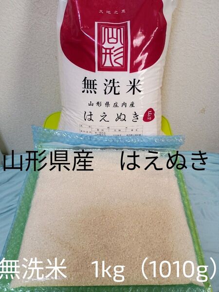 お米 山形県産 はえぬき 無洗米 1kg(1010g)