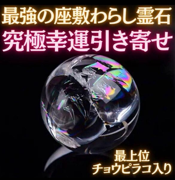 座敷わらし宿る究極幸運霊石 チョウピラコ お守り 金運 恋愛運 健康運 占い 開運 対人運 仕事運 龍神 全体運 覚醒 護符 風水