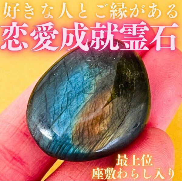 【恋愛成就】座敷わらし宿るラブラドライト霊石 恋愛運 婚活 復縁 縁結び 良縁 推し活 くじ運 チケット当選 お守り 占い 風水