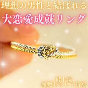 大好きな彼と結ばれる大恋愛成就リング 座敷わらし 恋愛運 推し活 沼らせ 復縁 両思い スピリチュアル 開運 お守り 占い 縁結び