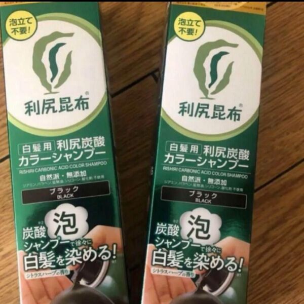 利尻炭酸カラーシャンプー ブラック2本