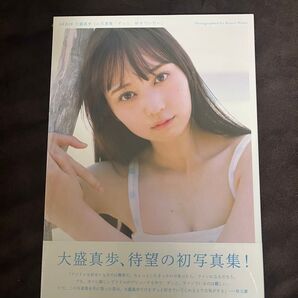 【直筆サイン】AKB48 大盛真歩 写真集 ずっと、好きでいたい