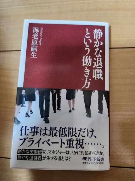静かな退職という働き方 (PHP新書 1424) 海老原嗣生/著