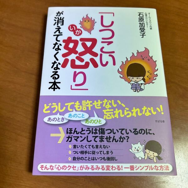 「しつこい怒り」が消えてなくなる本 石原加受子/著 人生 悩み