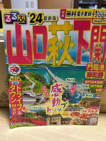 るるぶ山口萩下関 門司港津和野 24/旅行