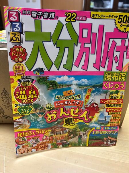 るるぶ大分別府 湯布院くじゅう 22/旅行 ガイドブック
