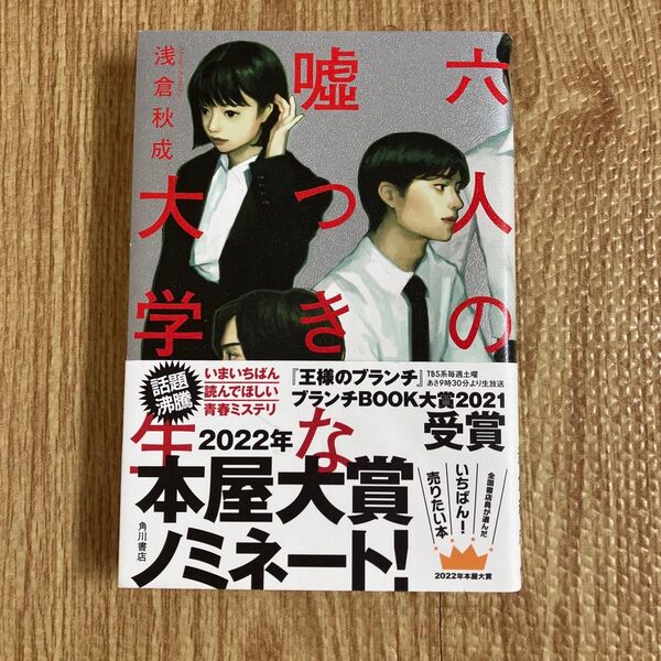 六人の嘘つきな大学生