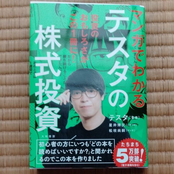マンガでわかるテスタの株式投資 テスタ/監修 星井博文/シナリオ 松枝尚嗣/マンガ