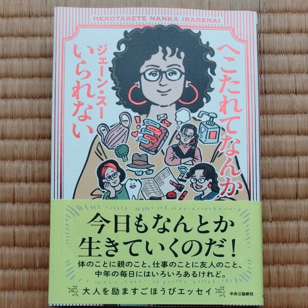 へこたれてなんかいられない ジェーン・スー/著