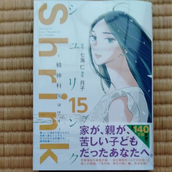 Shrink~精神科医ヨワイ~ 15 (ヤングジャンプコミックスGJ) 七海仁/原作 月子/漫画