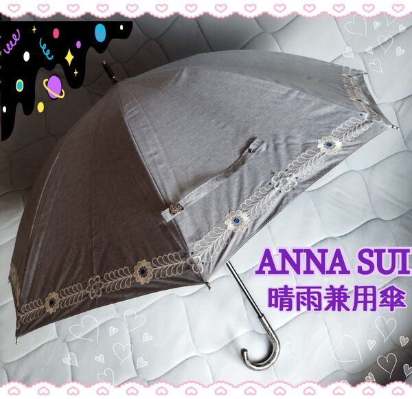 ANNA SUI ☆ 晴雨兼用傘 刺繍 バイカラー グラスファイバー骨使用