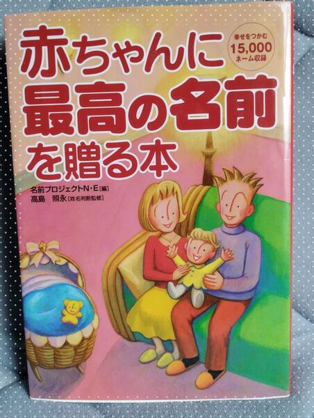 ☆赤ちゃんに最高の名前を贈る本☆