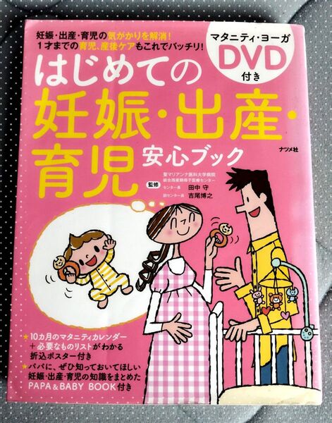 ☆はじめての妊娠・出産・育児 安心ブック ☆‥DVD無し