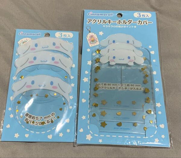 サンリオ シナモン シナモロール 推し活グッズ 缶バッジカバー キーホルダーカバー 水色 青 白