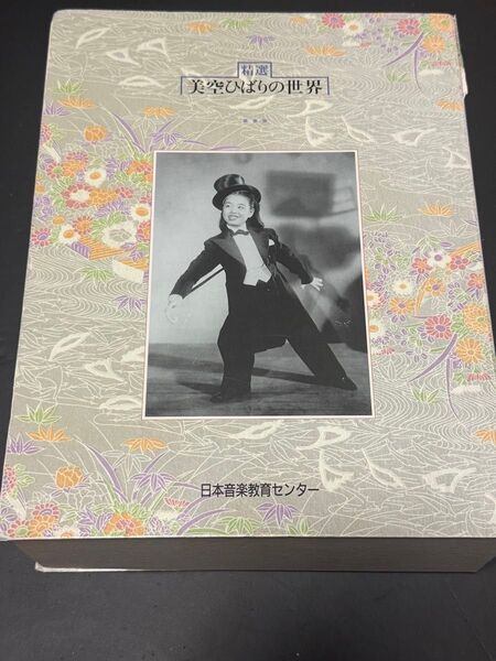 「精選・美空ひばりの世界」10枚組CD BOX
