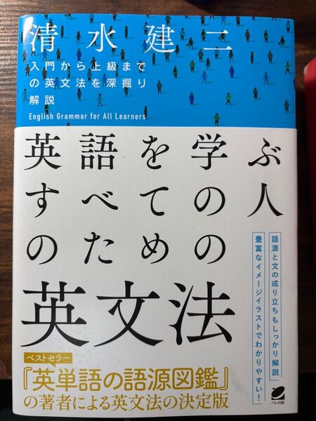 英語を学ぶすべての人のための英文法