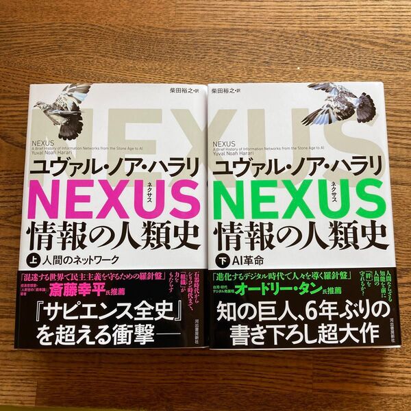 【2冊】NEXUS 情報の人類史 上 下ユヴァル・ノア・ハラリ/著 柴田裕之/訳