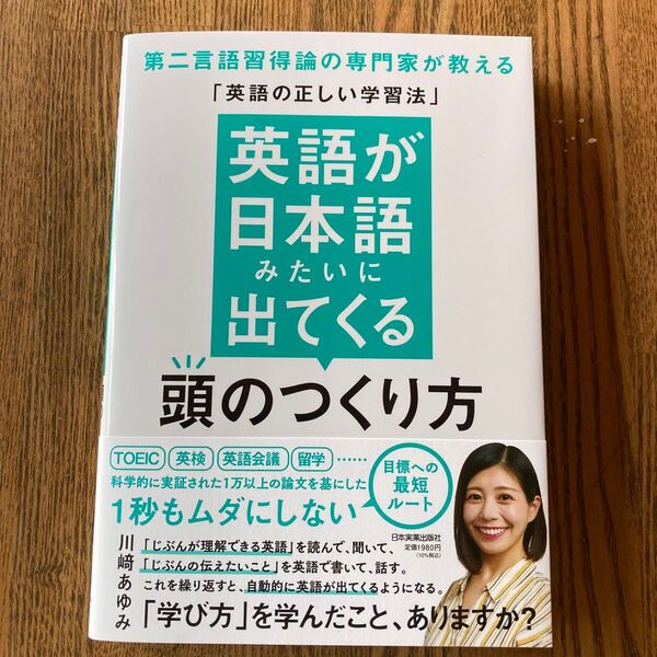 英語が日本語みたいに出てくる頭のつくり方 第二言語習得論の専門家が教える「英語の正しい学習法」 川崎あゆみ/著