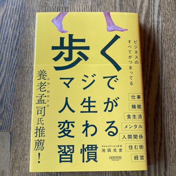 歩くマジで人生が変わる習慣 池田光史/著