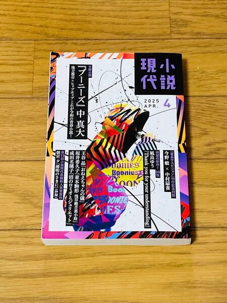 小説現代 2025年4月号 (講談社)抜けなし
