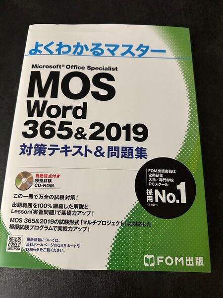 【新品】MOS Word 365&2019 Expert対策テキスト&問題集