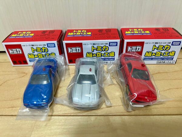 トミカ組み立て工場★第9弾 トヨタ スープラ 覆面パトロールカー仕様 セット