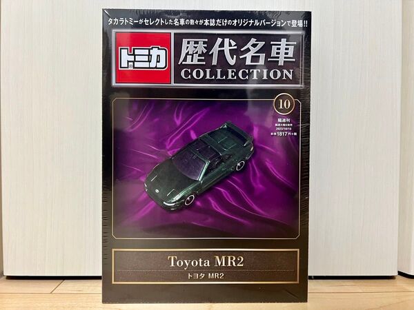 朝日新聞出版 トミカ 歴代名車コレクション No.10 トヨタ MR2 1冊