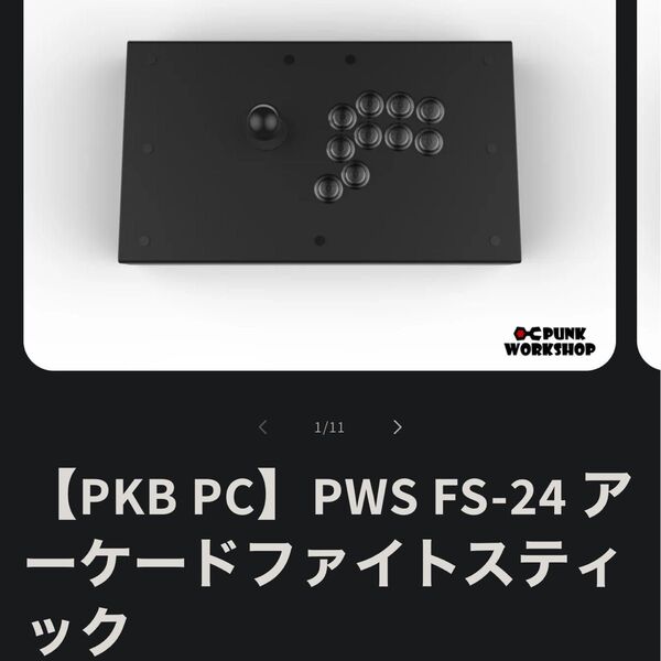 Punkworkshop PWS FS-24 アーケードファイトスティック