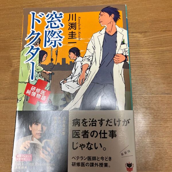 窓際ドクター (幻冬舎文庫 か-35-7 研修医純情物語) 川渕圭一/〔著〕