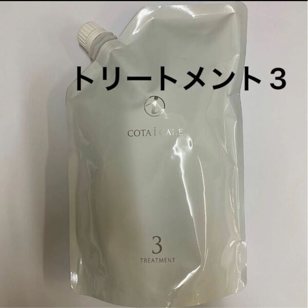 【750g詰め替え】コタ アイケア トリートメント3
