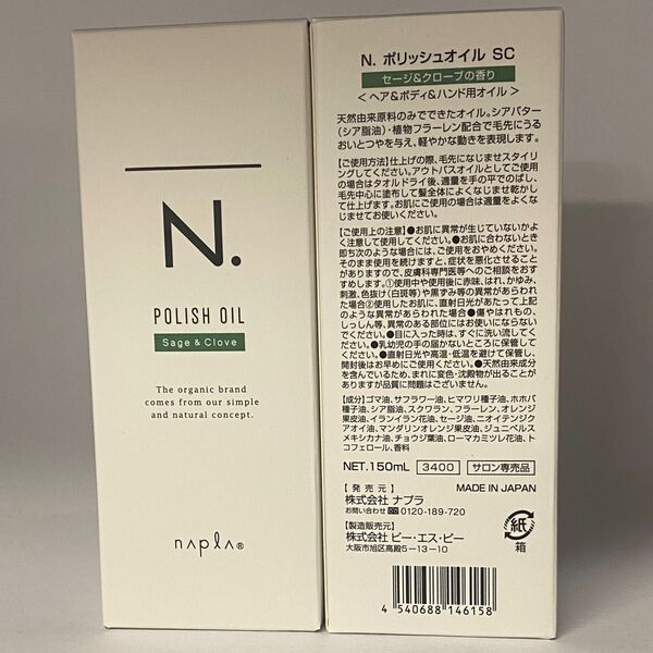 【日本郵便対応/箱入り】ナプラ N. エヌドット ポリッシュオイル SC150mL×2本