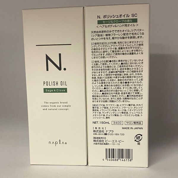 【箱入り】ナプラ N. エヌドット ポリッシュオイル SC150mL×2本