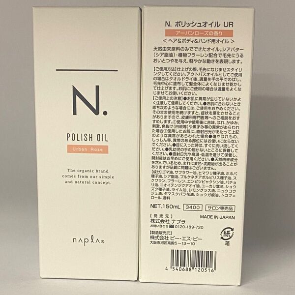 【箱入り】ナプラ N. エヌドット ポリッシュオイル UR150mL×2本
