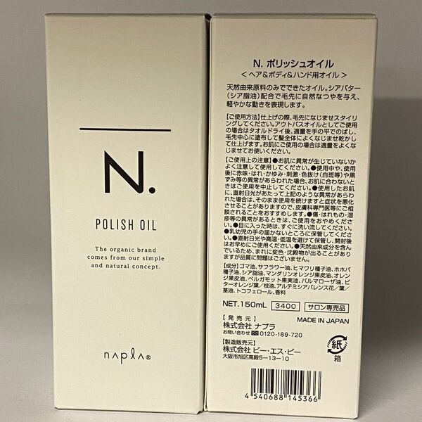 【箱入り】ナプラ N. エヌドット ポリッシュオイル 150mL×2本【マンダリンオレンジ&ベルガモットの香り】