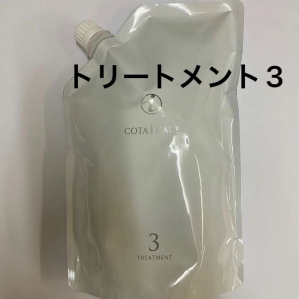 【750g詰め替え】コタ アイケア トリートメント3