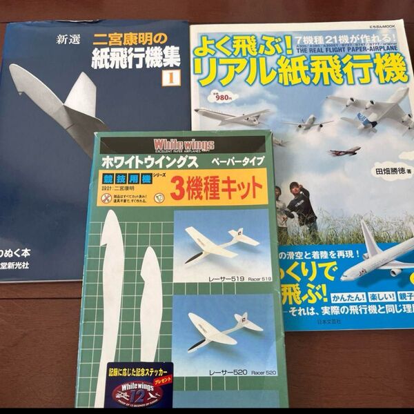 「よく飛ぶ!リアル紙飛行機 : 7機種21機が作れる!」田畑勝徳