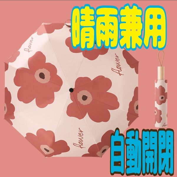 折りたたみ傘 日傘 自動開閉 晴雨兼用 花柄 UVカット