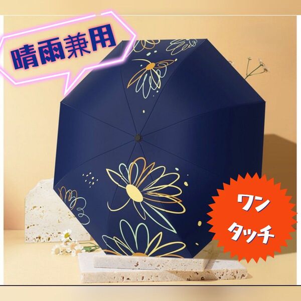 日傘 晴雨兼用 自動開閉 花柄 傘 折りたたみ傘 ネイビー