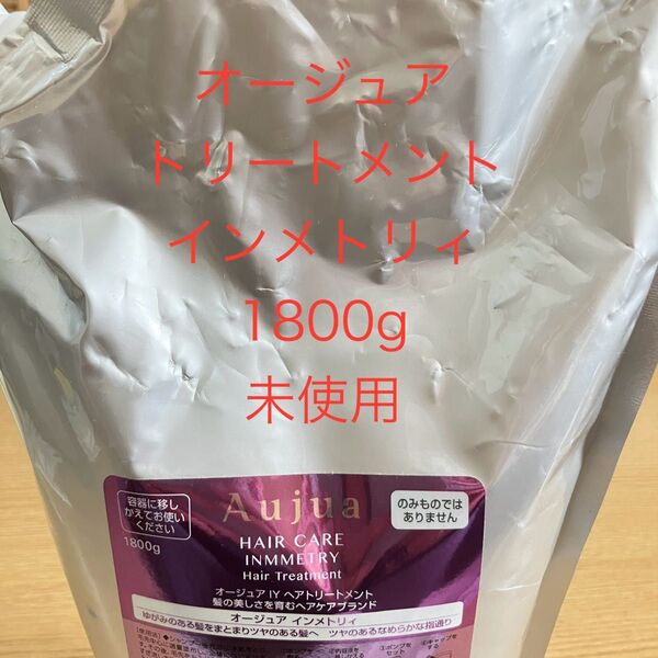 【新品未使用】オージュア Aujua トリートメント インメトリィ 1800g 詰め替え用