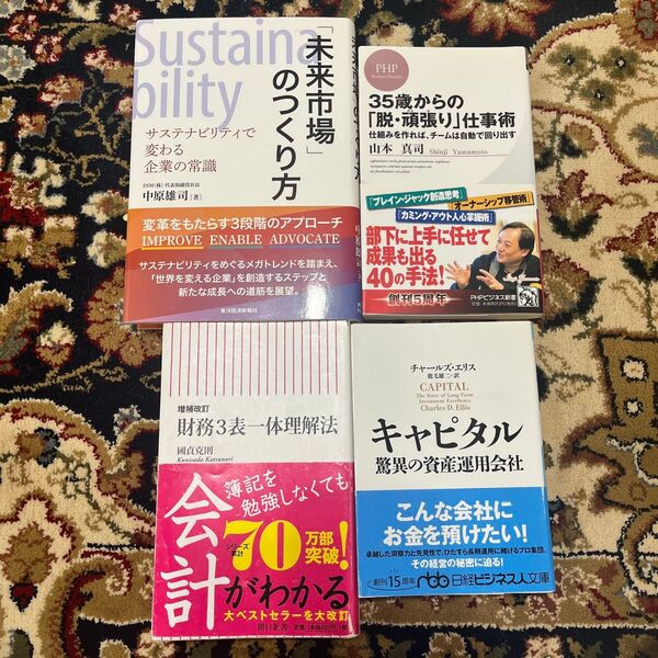 未来市場のつくり方 35歳からの脱・頑張り仕事術 財務3表一体理解法など4冊