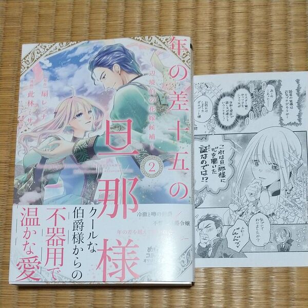 年の差十五の旦那様 辺境伯の花嫁候補 2