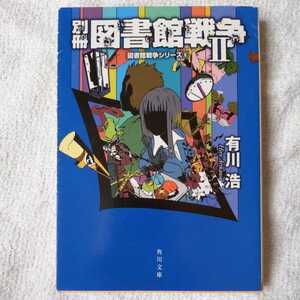 別冊図書館戦争II (図書館戦争シリーズ 6) (角川文庫) 有川 浩 徒花 スクモ 9784043898107