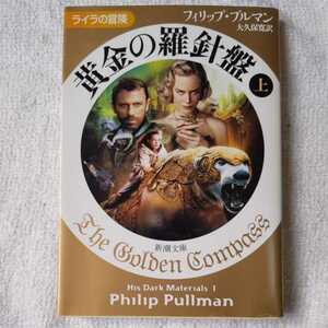 黄金の羅針盤〈上〉 ライラの冒険 (新潮文庫)フィリップ プルマン Philip Pullman 大久保 寛 9784102024119